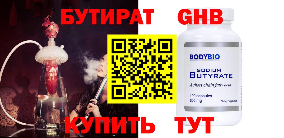 Наро-Фоминск  БУТИРАТ  Вход с VPN  Бутират жидкий экстази 